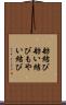 舫結び Scroll