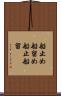 船止め Scroll