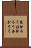 良かろう Scroll