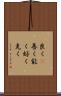 良く(P) Scroll