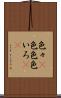 色々(P) Scroll