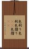 色刷り Scroll