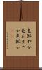 色鮮やか Scroll