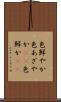 色鮮やか Scroll