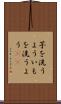 芋を洗うよう Scroll