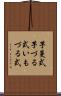 芋蔓式 Scroll