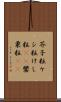 芥子粒 Scroll