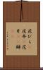 花びら(P) Scroll