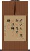 花びら(P) Scroll