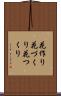 花作り Scroll