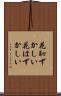 花恥ずかしい Scroll