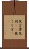 花言葉 Scroll