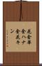 花金 Scroll