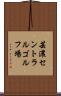 芸濃セントラルゴルフ場 Scroll