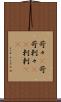 苛々(P) Scroll