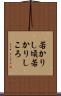 若かりし頃 Scroll