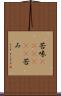 苦味(ateji)(P) Scroll
