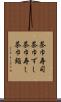 茶巾寿司 Scroll
