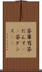 茶箪笥 Scroll
