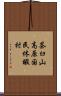 茶臼山高原国民休暇村 Scroll