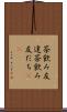 茶飲み友達 Scroll