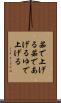 茹で上げる Scroll