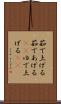 茹で上げる Scroll