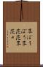 草ぼうぼう Scroll