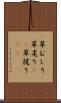 草むしり Scroll