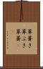 草葺き Scroll