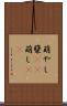 萌やし Scroll