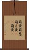 萌黄 Scroll