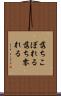 落ちこぼれる Scroll