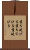 落ち延びる Scroll