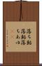 落ち鮎 Scroll