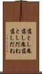 落とし胤 Scroll