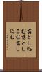 落とし込む Scroll