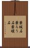 葉蝋石 Scroll