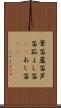 葦笛 Scroll