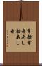 葦船 Scroll