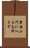 葷酒山門に入るを許さず Scroll