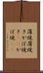 蒲焼 Scroll