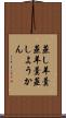 蒸し羊羹 Scroll