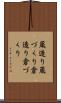蔵造り Scroll