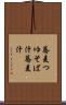 蕎麦つゆ Scroll