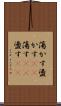蕩かす Scroll