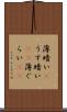 薄暗い(P) Scroll