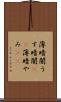 薄暗闇 Scroll