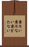 薄汚い Scroll