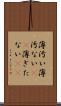 薄汚い Scroll